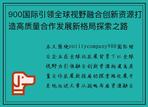 900国际引领全球视野融合创新资源打造高质量合作发展新格局探索之路