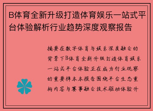 B体育全新升级打造体育娱乐一站式平台体验解析行业趋势深度观察报告