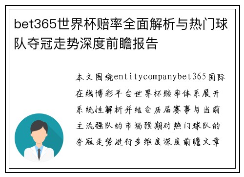 bet365世界杯赔率全面解析与热门球队夺冠走势深度前瞻报告