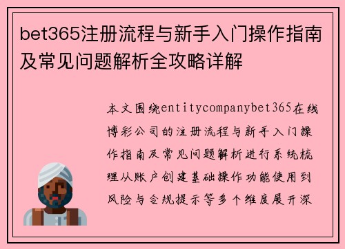 bet365注册流程与新手入门操作指南及常见问题解析全攻略详解