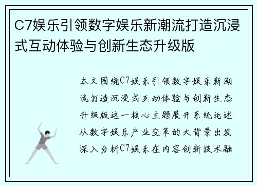 C7娱乐引领数字娱乐新潮流打造沉浸式互动体验与创新生态升级版