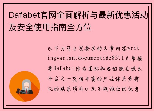 Dafabet官网全面解析与最新优惠活动及安全使用指南全方位