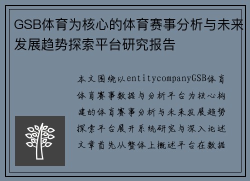 GSB体育为核心的体育赛事分析与未来发展趋势探索平台研究报告
