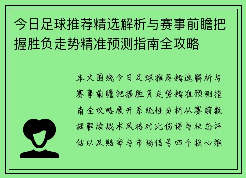 今日足球推荐精选解析与赛事前瞻把握胜负走势精准预测指南全攻略