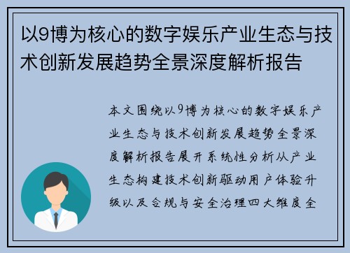 以9博为核心的数字娱乐产业生态与技术创新发展趋势全景深度解析报告