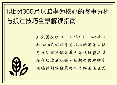 以bet365足球赔率为核心的赛事分析与投注技巧全景解读指南
