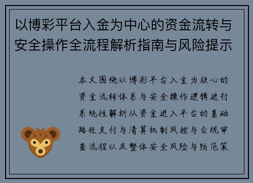 以博彩平台入金为中心的资金流转与安全操作全流程解析指南与风险提示