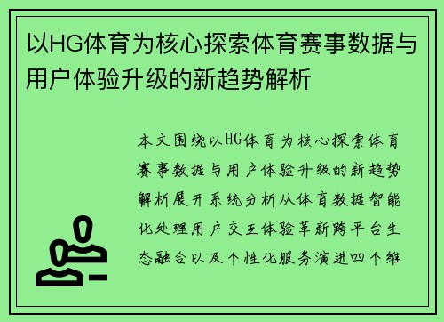 以HG体育为核心探索体育赛事数据与用户体验升级的新趋势解析