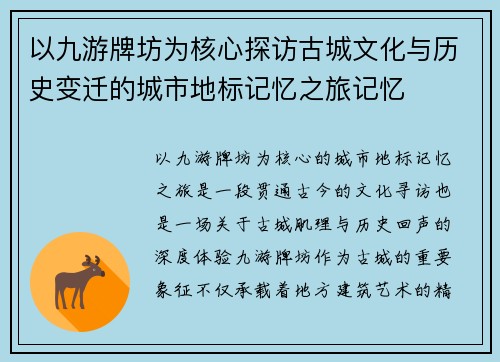 以九游牌坊为核心探访古城文化与历史变迁的城市地标记忆之旅记忆