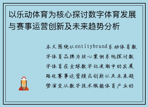以乐动体育为核心探讨数字体育发展与赛事运营创新及未来趋势分析