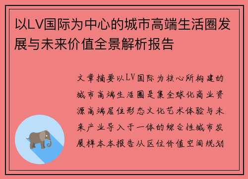 以LV国际为中心的城市高端生活圈发展与未来价值全景解析报告 以LV国际为中心的城市高端生活圈发展与未来价值全景解析报告