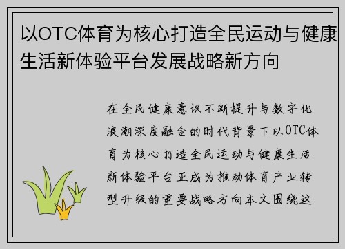 以OTC体育为核心打造全民运动与健康生活新体验平台发展战略新方向 以OTC体育为核心打造全民运动与健康生活新体验平台发展战略新方向