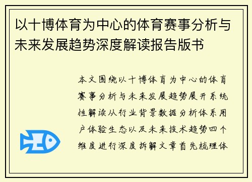 以十博体育为中心的体育赛事分析与未来发展趋势深度解读报告版书