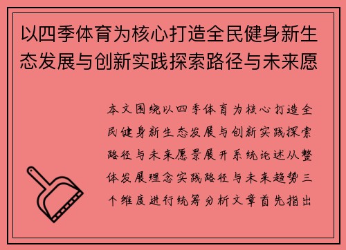 以四季体育为核心打造全民健身新生态发展与创新实践探索路径与未来愿景