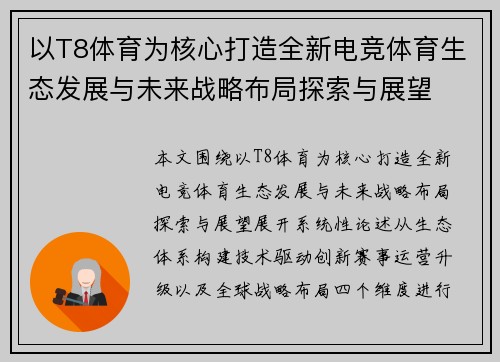 以T8体育为核心打造全新电竞体育生态发展与未来战略布局探索与展望