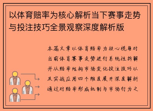 以体育赔率为核心解析当下赛事走势与投注技巧全景观察深度解析版