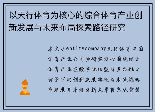 以天行体育为核心的综合体育产业创新发展与未来布局探索路径研究