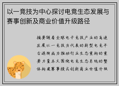 以一竞技为中心探讨电竞生态发展与赛事创新及商业价值升级路径