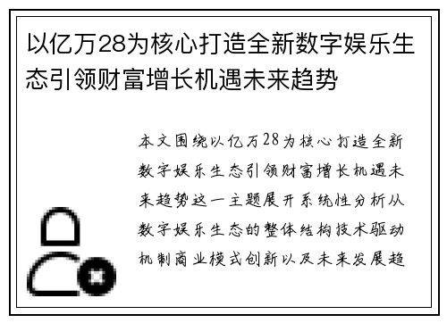 以亿万28为核心打造全新数字娱乐生态引领财富增长机遇未来趋势