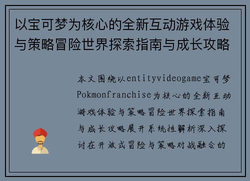以宝可梦为核心的全新互动游戏体验与策略冒险世界探索指南与成长攻略 以宝可梦为核心的全新互动游戏体验与策略冒险世界探索指南与成长攻略