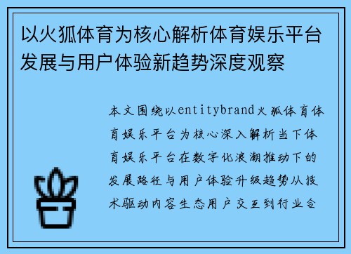 以火狐体育为核心解析体育娱乐平台发展与用户体验新趋势深度观察