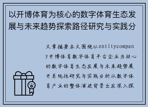 以开博体育为核心的数字体育生态发展与未来趋势探索路径研究与实践分析