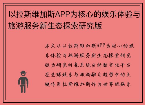 以拉斯维加斯APP为核心的娱乐体验与旅游服务新生态探索研究版