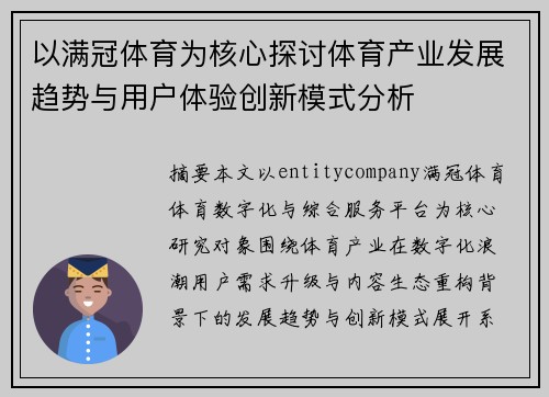 以满冠体育为核心探讨体育产业发展趋势与用户体验创新模式分析