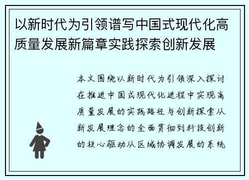 以新时代为引领谱写中国式现代化高质量发展新篇章实践探索创新发展