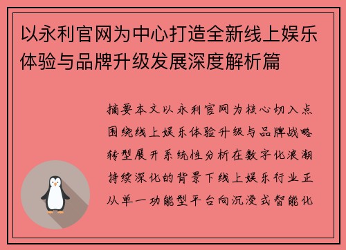 以永利官网为中心打造全新线上娱乐体验与品牌升级发展深度解析篇 以永利官网为中心打造全新线上娱乐体验与品牌升级发展深度解析篇