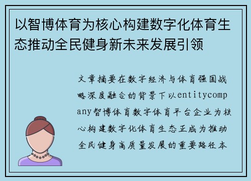 以智博体育为核心构建数字化体育生态推动全民健身新未来发展引领