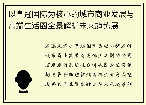 以皇冠国际为核心的城市商业发展与高端生活圈全景解析未来趋势展