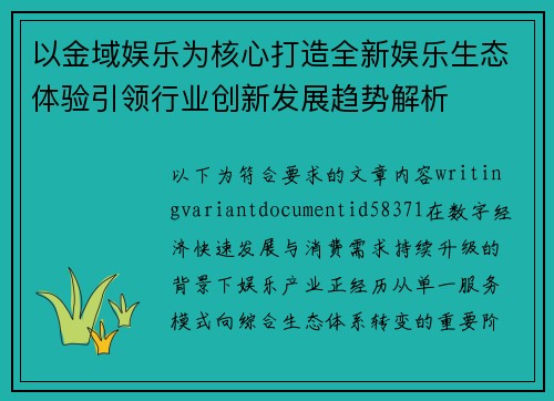 以金域娱乐为核心打造全新娱乐生态体验引领行业创新发展趋势解析