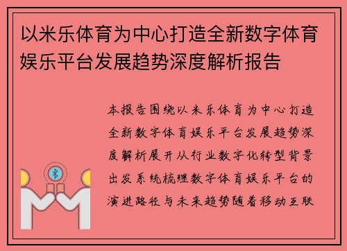 以米乐体育为中心打造全新数字体育娱乐平台发展趋势深度解析报告 以米乐体育为中心打造全新数字体育娱乐平台发展趋势深度解析报告
