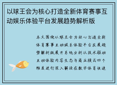 以球王会为核心打造全新体育赛事互动娱乐体验平台发展趋势解析版 以球王会为核心打造全新体育赛事互动娱乐体验平台发展趋势解析版