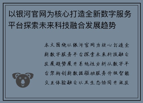 以银河官网为核心打造全新数字服务平台探索未来科技融合发展趋势