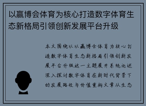 以赢博会体育为核心打造数字体育生态新格局引领创新发展平台升级