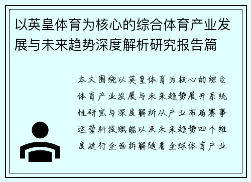 以英皇体育为核心的综合体育产业发展与未来趋势深度解析研究报告篇