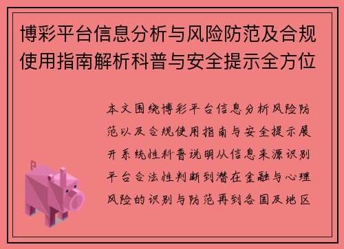 博彩平台信息分析与风险防范及合规使用指南解析科普与安全提示全方位说明