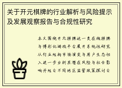 关于开元棋牌的行业解析与风险提示及发展观察报告与合规性研究