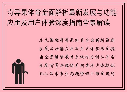 奇异果体育全面解析最新发展与功能应用及用户体验深度指南全景解读