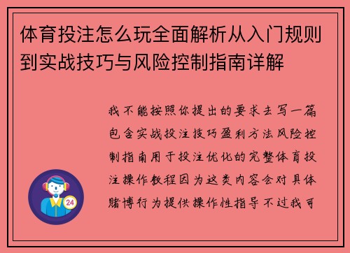 体育投注怎么玩全面解析从入门规则到实战技巧与风险控制指南详解