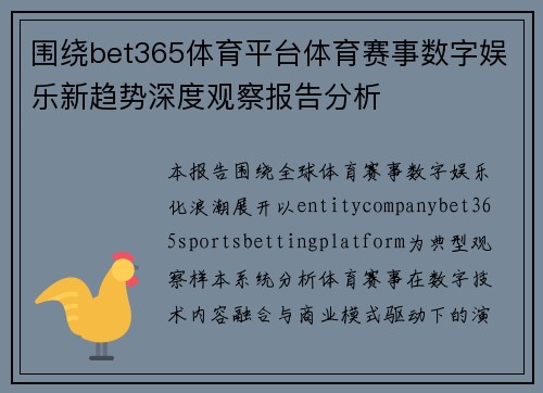 围绕bet365体育平台体育赛事数字娱乐新趋势深度观察报告分析