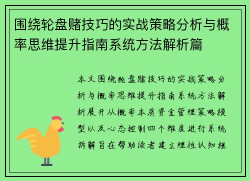 围绕轮盘赌技巧的实战策略分析与概率思维提升指南系统方法解析篇