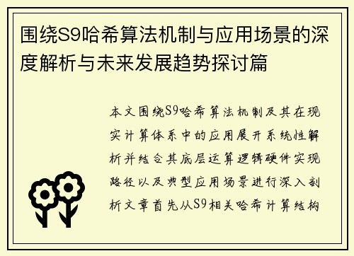 围绕S9哈希算法机制与应用场景的深度解析与未来发展趋势探讨篇