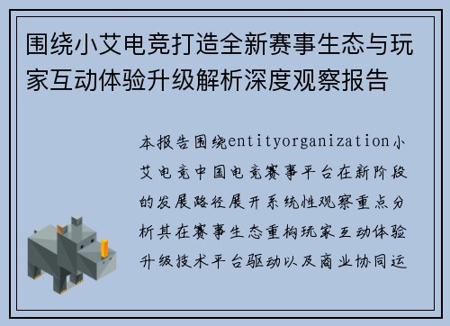 围绕小艾电竞打造全新赛事生态与玩家互动体验升级解析深度观察报告