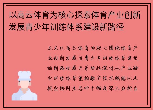 以高云体育为核心探索体育产业创新发展青少年训练体系建设新路径 以高云体育为核心探索体育产业创新发展青少年训练体系建设新路径