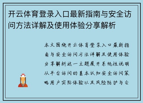 开云体育登录入口最新指南与安全访问方法详解及使用体验分享解析