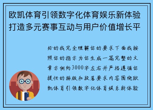 欧凯体育引领数字化体育娱乐新体验打造多元赛事互动与用户价值增长平台