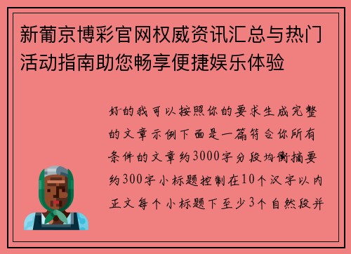 新葡京博彩官网权威资讯汇总与热门活动指南助您畅享便捷娱乐体验